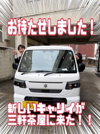 ＮＥＷキャリイが三軒茶屋に来た！！